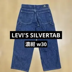 LEVI'S SILVERTAB バギー カーペンター デニムパンツ 濃紺W30