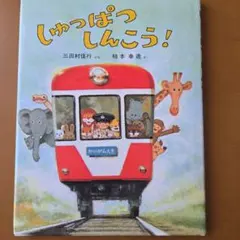 とがげさんちのおひっこし 絵本 藤本四郎【初版・絶版・希少・入手困難