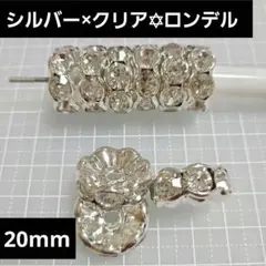 【1個90円】20mm シルバー×クリア ロンデル スペーサー カスタム OK