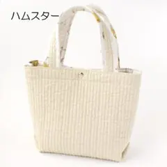 ハムスター　ミニバッグ　トートバッグ　ヌビバッグ　キルトバッグ　動物　ベージュ