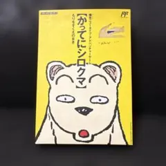 2026年最新】かってにシロクマの人気アイテム - メルカリ