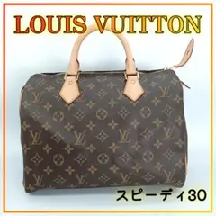美品 LOUIS VUITTON ハンドバッグ スピーディ30 M41526