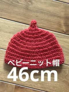 ニット帽　ベビー　赤　46cm