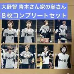大野智 舞台 青木さん家の奥さん 写真8枚セット 2002年 - メルカリ