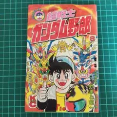 プラモ狂四郎 文庫本 10巻 テレまんがヒーローズ プラモ狂四郎U.C.