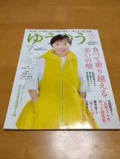 ゆうゆう 2025年7月号