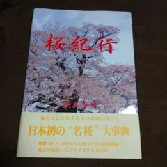 桜紀行 藏並秀明