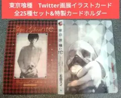 懸賞品☆東京喰種Twitter画展イラストカード全25種&特製カードホルダー
