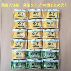 ゆず・森林の香り入浴剤セット 薬用入浴剤 18個セット 発泡タイプ 保湿