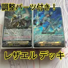 調整パーツ付き！】ヴァンガード レザエル デッキ 二重スリーブ - メルカリ
