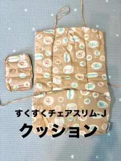 すくすくチェアスリム-J クッション
