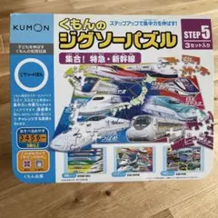 くもんのジグソーパズル　集合！特急・新幹線STEP5 3セット入り