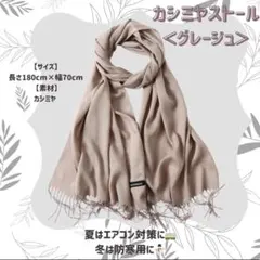 【グレージュ】カシミア ストール 大判 ふんわり 暖か 無地