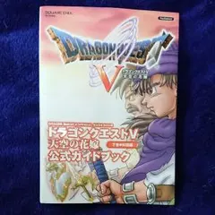 PS2ドラゴンクエストV 公式ガイドブック 下