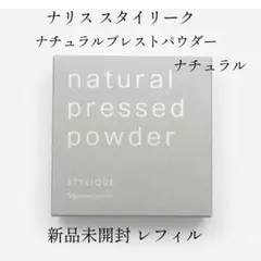 新品未使用 ナリス レフィル スタイリーク　ナチュラルプレストパウダー　11gのサムネイル