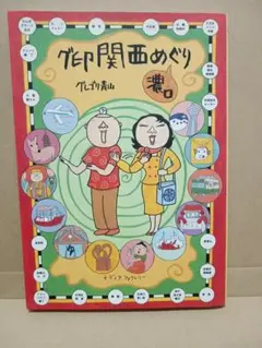 グ印関西めぐり(濃口) グレゴリ青山