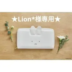 Lion*様専用のサムネイル