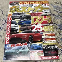 ベストカー 2025年 2月10日号 車雑誌