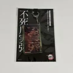 鬼滅の刃　無限城編　不死川実弥　スライドアクリルキーホルダー