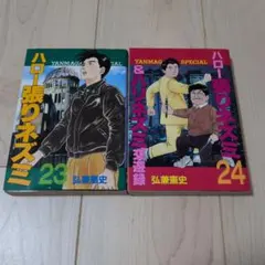 ハロー張りネズミ 弘兼憲史 1〜23巻セット(24巻のみありません