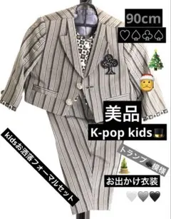美品‼️ キッズ スーツ‼️縦縞トランプ フォーマル上下セット 90cm Kpop‼️