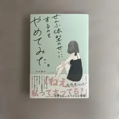 ぜんぶ体型のせいにするのをやめてみた。