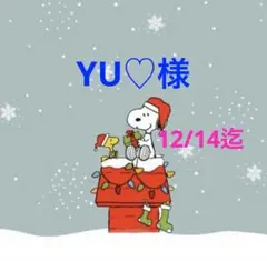 YU♡様 専用ページ