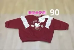 新品　ハローキティ　キティちゃん　トレーナー　赤　フリル　90