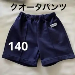 クォーターパンツ　運動着　140 体操服