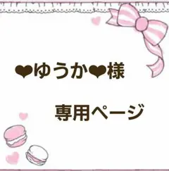 ❤︎ゆうか❤︎様☆