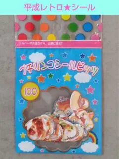 平成レトロ★プチリンコシールビッツ★サンエックス★使用品★キラキラシール入り