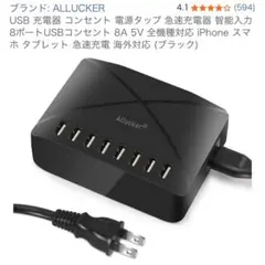 【今月末終了】ALLUCKER USB充電器 8ポート ブラック