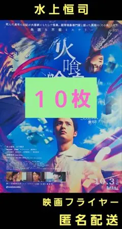 火喰鳥を、喰う 水上恒司 山下美月 映画フライヤー 映画チラシ １０枚