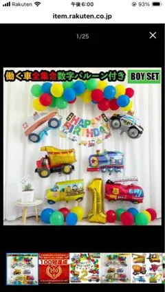 誕生日 飾り付け バルーン 働く車　風船残り