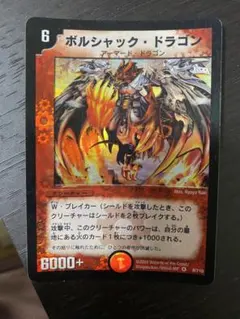 デュエルマスターズ ボルシャック・ドラゴン 8/110