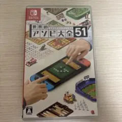 世界のアソビ大全51 Nintendo Switch ソフト