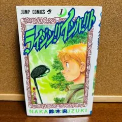 〔1巻 初版〕 【コミック】 ライジングインパクト １巻