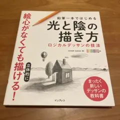 鉛筆一本ではじめる光と陰の描き方