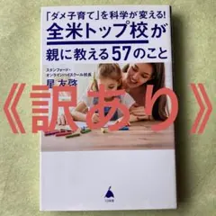 「ダメ子育て」を科学が変える!全米トップ校が親に教える57のこと