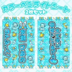 【星柄】 水瀬ぴあの キンブレシート カラー 2枚セット ペンライトシート