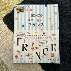 地球の歩き方aruco東京で楽しむフランス