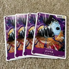 ワンピースカードゲーム ジンベエ 4枚セット OP09-067
