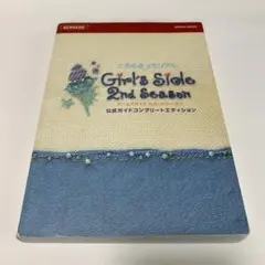 ときめきメモリアルガールズサイドセカンドシーズン公式ガイドコンプリートエディシ…