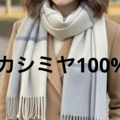 カシミヤ100% マフラー バイカラー マフラー　レディース　ホワイト　グレー