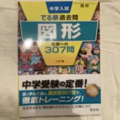 中学受験 算数 中学入試でる順過去問 図形 合格への307問