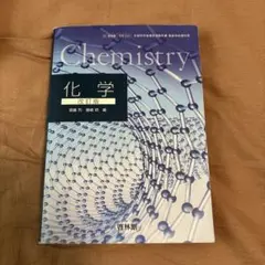 Chemistry 化学 改訂版 啓林館