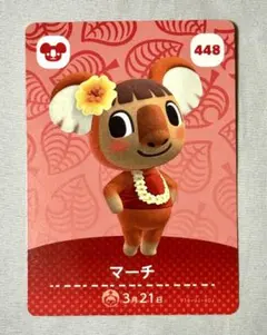 第５弾　あつまれどうぶつの森amiiboカード448  マーチ