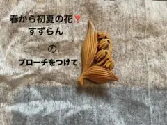 昭和レトロき彫、ブローチ