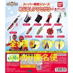 スーパー戦隊シリーズ めじるしアクセサリー全9種コンプセット