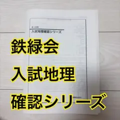 2026年最新】鉄緑会 地理 東大の人気アイテム - メルカリ